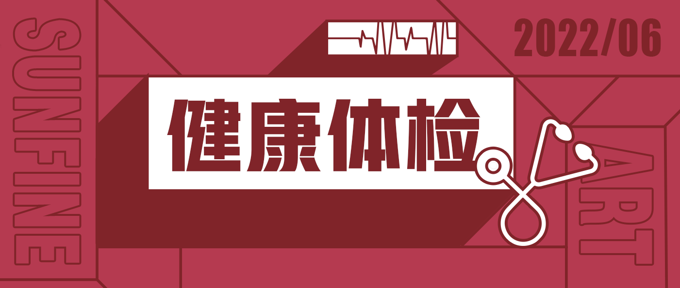 山楓2022年度健康體檢|要有光明的未來(lái)，先要有健康的身體