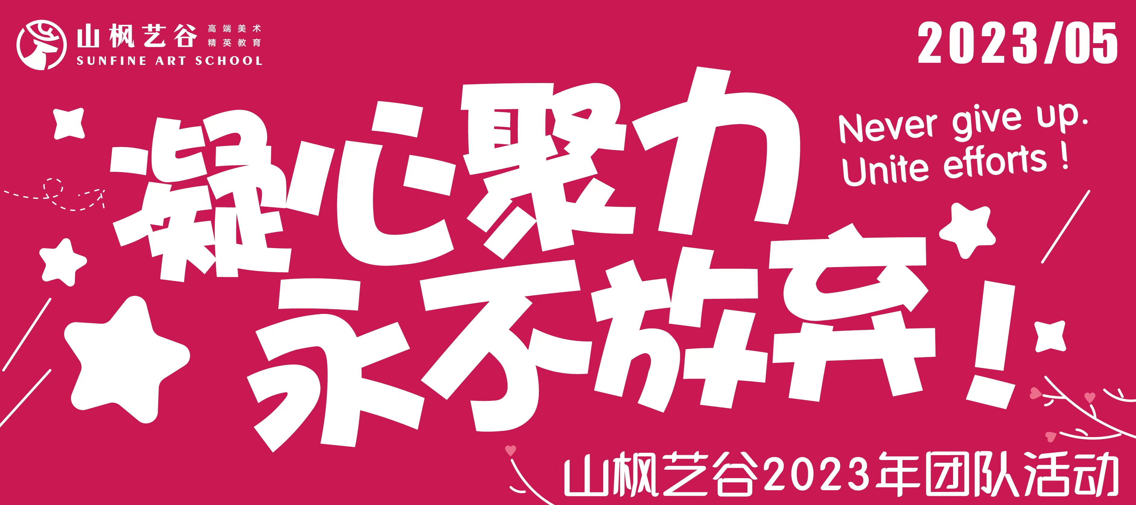 凝心聚力，永不放棄|山楓藝谷2023年團(tuán)隊(duì)拓展活動(dòng)