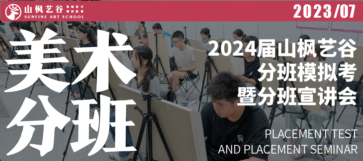 2024屆山楓分班模擬考暨分班宣講會