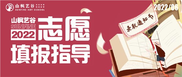 2022山楓藝谷志愿填報(bào)指導(dǎo)——愿所有努力都不被辜負(fù)，蟾宮折桂，夢(mèng)圓今朝！